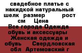 свадебное платье с накидкой натуральный шелк, размер 52-54, рост 170 см, › Цена ­ 5 000 - Все города Одежда, обувь и аксессуары » Женская одежда и обувь   . Свердловская обл.,Артемовский г.